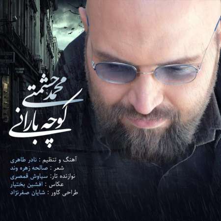 محمد حشمتی - کوچه بارانی